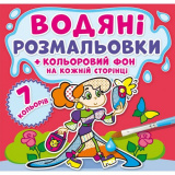 Водяні розмальовки. Кольоровий фон. Подружки (...