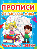 Прописи. Українська мова. Розвиваюча абетка  укр.