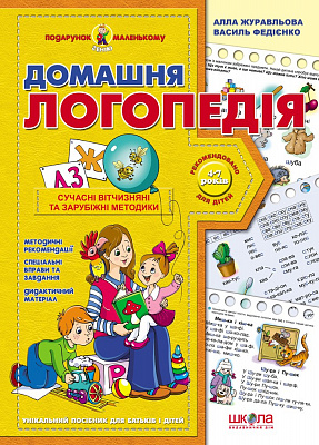 Подарунок маленькому генію (4-7 років). А. Журавльова, В. Федієнко. Домашня логопедія. Повноколірне видання.
Великий формат, м'яка обкл., 48 с., Школа, Харків, 2020.