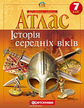 Атлас Картографія Історія середніх віків 7 клас (3)
