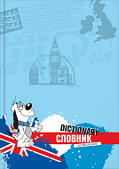 Словник іноземних мов "Англійська мова", 48 арк., обложка-картон з поролоном.