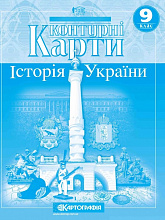 Контурная карта Картография История Украины 9 класс (3)