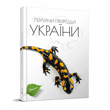 Перлини природи України (4)