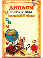 Диплом А4 №82 Випускника початковой школи