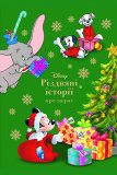 Книга Disney Різдвяні історії про звірят